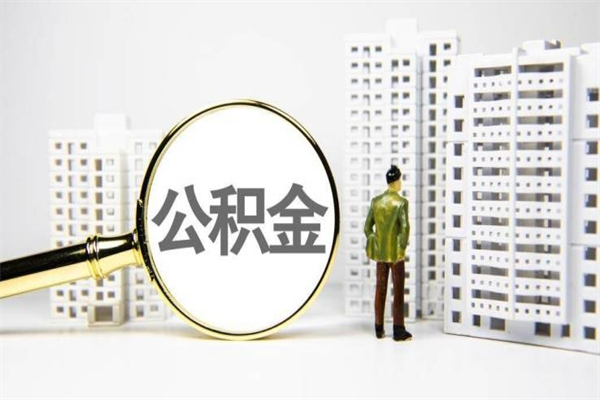 明港公积金提取出来有什么影响吗（公积金提取后有影响吗）