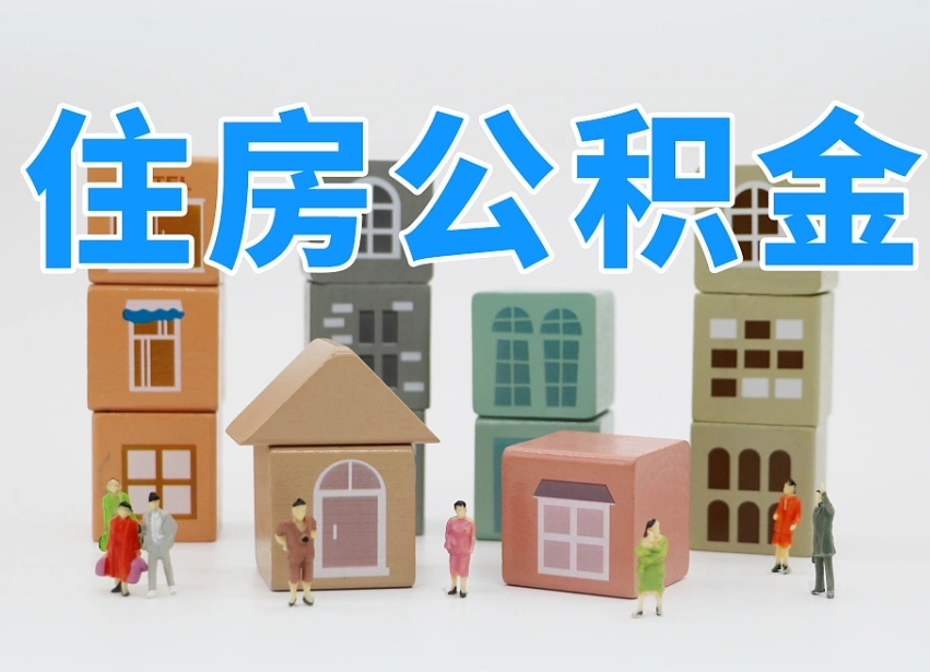 明港住房公积金离职封存后怎么提取（离职了公积金封存怎么提取）