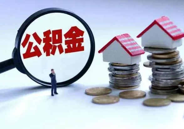 明港老家买房提取公积金（老家买房可以使用异地公积金么）