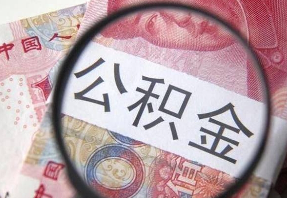 明港外地的住房公积金怎么提取（外地的住房公积金怎么取出来）