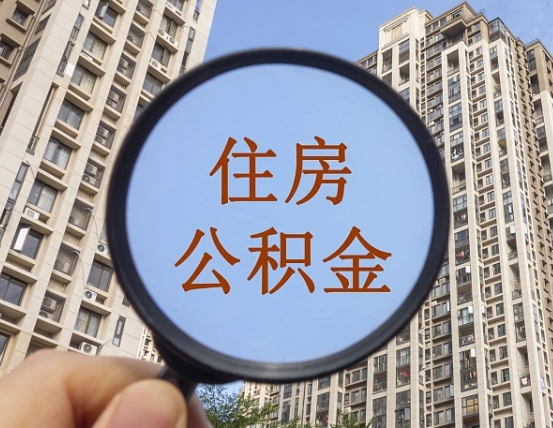 明港缺钱怎么把公积金提取出来（没钱怎么取公积金）