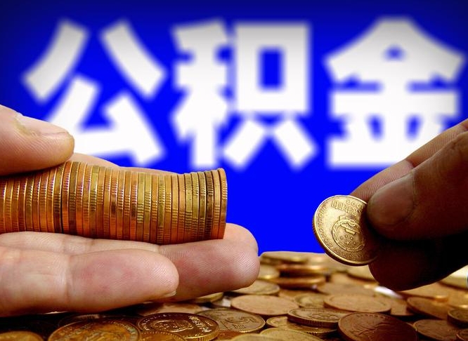 明港公积金一次取多少（公积金一次最多取多少钱）